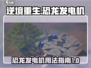 逆境重生📖恐龙发电机⚡玩法全揭秘！