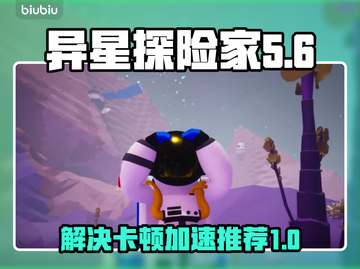 《异星探险家》卡顿解决🚀加速器推荐🎉截图1