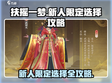 扶摇一梦🔥新人限定选哪个？开局必看攻略！截图1