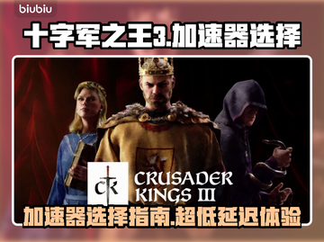 超低延迟！十字军之王3🔥加速器这样选✨截图1