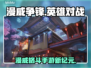 漫威争锋🔥手游or端游？游戏党必看！