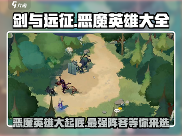 剑与远征🔥恶魔英雄大全，玩转启程必备！截图1