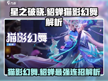 星之破晓貂蝉猫影幻舞🔥超强技能解析来啦！截图1