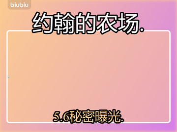 约翰农场5瓶全揭秘！🎯截图1