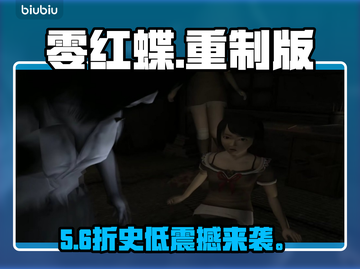 零红蝶重制版价格曝光！😱截图1