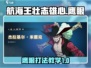 航海王壮志雄心：鹰眼打法全揭秘！⚔