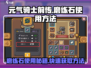 元气骑士前传💡磨练石使用秘籍🔥快速获取方法！
