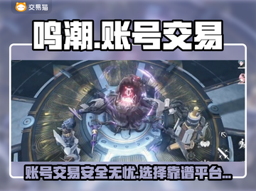 鸣潮⚡账号交易哪家强？安全靠谱平台大揭秘！截图1