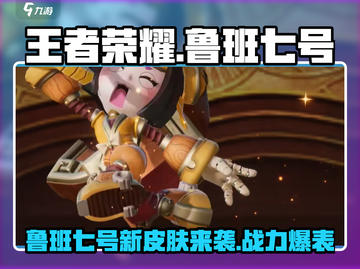 王者荣耀⭐星之破晓鲁班七号🔥超强解析来啦！截图1