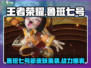 王者荣耀⭐星之破晓鲁班七号🔥超强解析来啦！