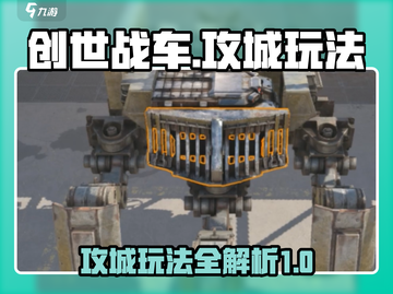 创世战车攻城玩法🔥超详细攻略来了！截图1