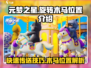 元梦之星🔥旋转木马传送秘籍✨快速抵达位置！
