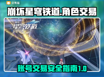 崩坏星穹铁道🔥账号交易安全平台推荐！截图1