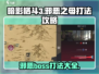 暗影格斗3🔥邪恶之母打法攻略，轻松通关秘籍！