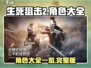 生死狙击2🔥全角色大曝光，游戏党必看！