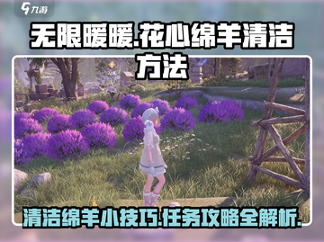 无限暖暖花心绵羊清洁全攻略💡抓羊神器⚡截图1
