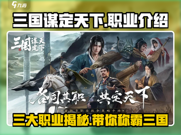 三国谋定天下🔥三大职业大起底，玩转游戏就靠它！截图1