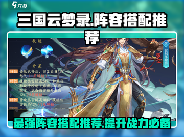 三国云梦录🔥最强阵容搭配推荐，这样选阵容秒杀全场！截图1