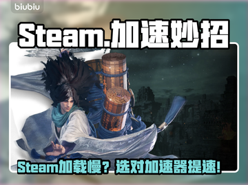 🔥Steam加载龟速？速选加速器🔥🎮截图1