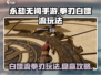 永劫无间手游🔥白嫖流拳刃玩法攻略来啦！