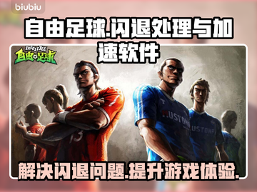 自由足球🔥闪退解决+加速软件分享🚀截图1
