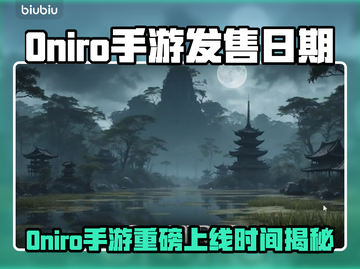 🔥《Oniro手游》发售日期曝光！🎮✨截图1
