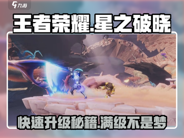 王者荣耀⭐星之破晓快速升级秘籍🔥截图1