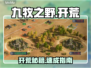 【九牧之野】首日开荒神操作🔥