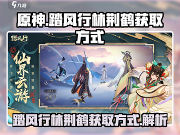 原神：踏风行林荆鹤获取方式大揭秘！🔥截图1