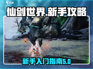 仙剑世界🔥新手必看！快速上手秘籍🎉截图1
