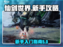 仙剑世界🔥新手必看！快速上手秘籍🎉