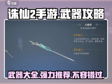 诛仙2手游武器大起底！🔥强力推荐必看💥截图1