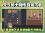 元气骑士前传🔥安卓下载链接大公开！🎮