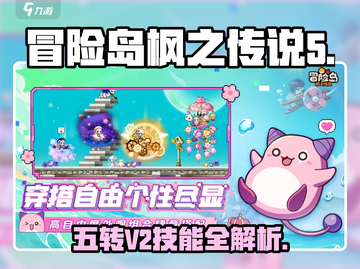 💥冒险岛五转V2技能全解析！🔥截图1