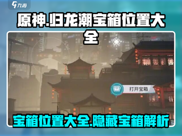 原神归龙潮宝箱位置全攻略🔥快收藏！截图1