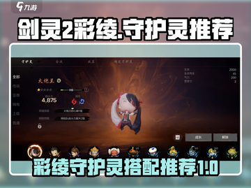 剑灵2🔥彩绫最强守护灵搭配推荐！🎉截图1