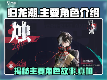 归龙潮🔥主要角色大揭秘！游戏人物设定全在这里👇截图1