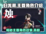 归龙潮🔥主要角色大揭秘！游戏人物设定全在这里👇