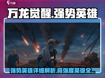 万龙觉醒🔥最强英雄阵容曝光！⚡必看详解截图1