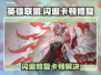 🎮英雄联盟闪退卡顿？一招修复！💥