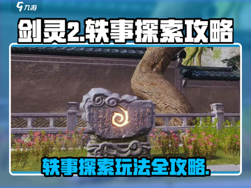 剑灵2轶事🔥超全探索玩法攻略来啦！截图1