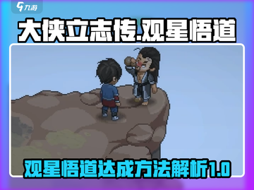 大侠立志传：观星悟道全解锁秘籍🔥截图1