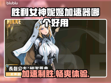 胜利女神妮姬加速器推荐🔥玩Nikke必备！⚡截图1