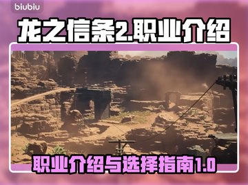 龙之信条2🔥职业大全，玩转所有角色！截图1