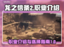龙之信条2🔥职业大全，玩转所有角色！