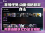 零号任务💥内测资格获取办法🎉