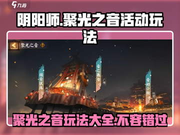 阴阳师🔥聚光之音活动玩法大全来了！快来看看👇截图1