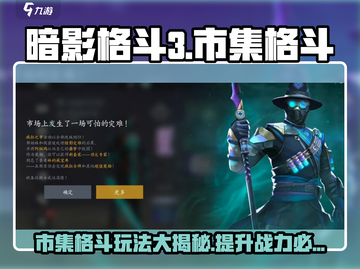 暗影格斗3🔥市集格斗疯狂玩法全揭秘！截图1