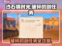 沙石镇时光🎉破碎的剑任务超全攻略来啦！