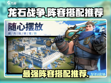 龙石战争🔥最强阵容搭配秘籍，速来围观！截图1